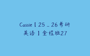 Cassie【25_26考研英语】全程班27
