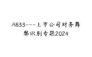 A833---上市公司财务舞弊识别专题2024