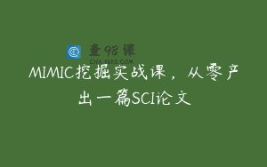 MIMIC挖掘实战课，从零产出一篇SCI论文