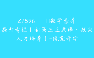 Z1596---[]数学素养提升专栏【新高三正式课·拔尖人才培养】-锐意升学