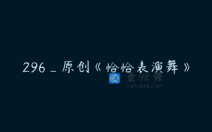 296_原创《恰恰表演舞》