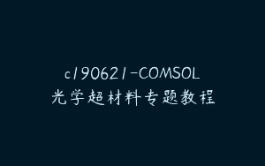 c190621-COMSOL光学超材料专题教程