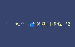 【工机帮】卡特培训课程-12