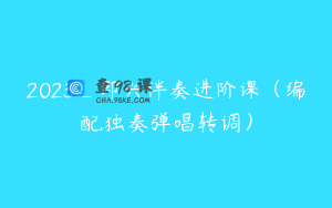 2023_即兴伴奏进阶课（编配独奏弹唱转调）