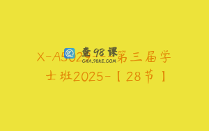 X-A5029---第三届学士班2025-【28节】