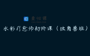 水彩疗愈师初阶课（独角兽班）