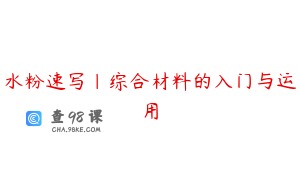 水粉速写｜综合材料的入门与运用