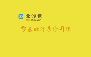 零基础外景修图课