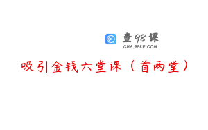 吸引金钱六堂课（首两堂）