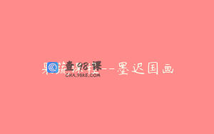 果蔬课程--墨迟国画