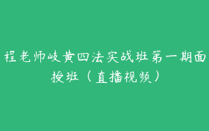 程老师岐黄四法实战班第一期面授班（直播视频）