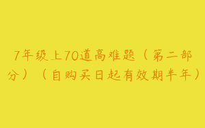 7年级上70道高难题（第二部分）（自购买日起有效期半年）