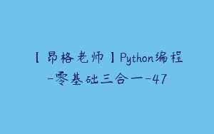 【昂格老师】Python编程-零基础三合一-47