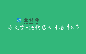 陈文学-06销售人才培养8节