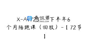 X-A4723---下半年6个月陪跑课（回放）-【72节】