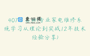407_易知(专业家电维修系统学习从理论到实战12年技术经验分享)