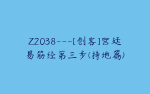 Z2038—[创客]宫廷易筋经第三步(持地篇)