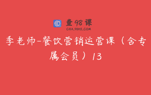 季老师-餐饮营销运营课（含专属会员）13