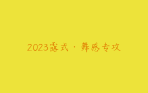 2023露式·舞感专攻