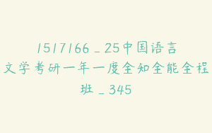 1517166_25中国语言文学考研一年一度全知全能全程班_345