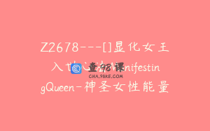 Z2678---[]显化女王入世心法ManifestingQueen-神圣女性能量