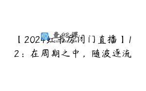 【2024虹书房闭门直播】12：在周期之中，随波逐流