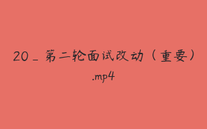 20_第二轮面试改动（重要）.mp4