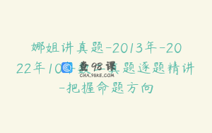 娜姐讲真题-2013年-2022年10年数二真题逐题精讲-把握命题方向