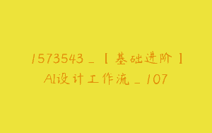 1573543_【基础进阶】AI设计工作流_107