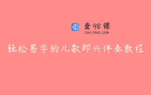 轻松易学的儿歌即兴伴奏教程