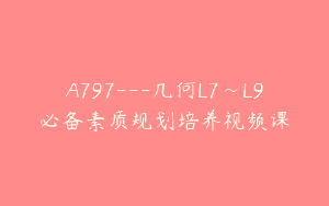 A797—几何L7~L9必备素质规划培养视频课