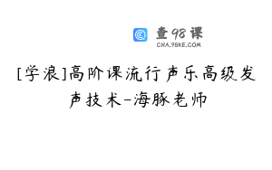 [学浪]高阶课流行声乐高级发声技术-海豚老师