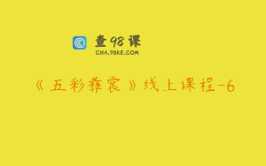 《五彩彝裳》线上课程-6