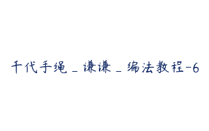 千代手绳_谦谦_编法教程-6