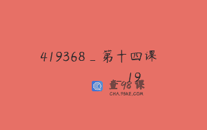 419368_第十四课الدرسالاربعتعش_19