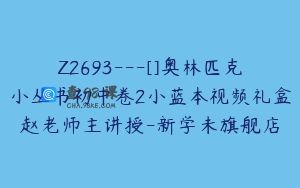 Z2693---[]奥林匹克小丛书初中卷2小蓝本视频礼盒赵老师主讲授-新学未旗舰店