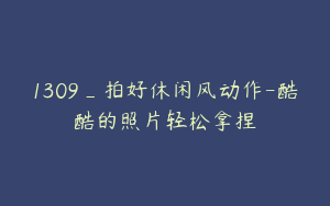 1309_拍好休闲风动作-酷酷的照片轻松拿捏