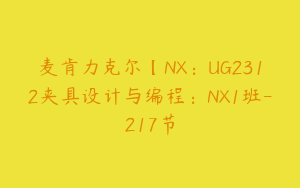 麦肯力克尔【NX：UG2312夹具设计与编程：NX1班-217节
