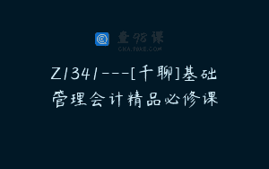 Z1341—[千聊]基础管理会计精品必修课