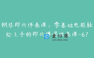 钢琴即兴伴奏课：零基础也能轻松上手的即兴弹唱独奏课-67