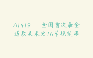 A1419—全国首次最全道教美术史16节视频课
