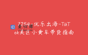 7254-优乐出海-TikTok美区小黄车带货指南