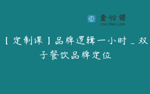 【定制课】品牌逻辑一小时_双子餐饮品牌定位