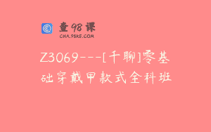 Z3069—[千聊]零基础穿戴甲款式全科班