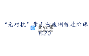 “无对抗”亲子沟通训练进阶课程20