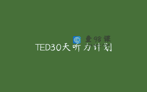 TED30天听力计划
