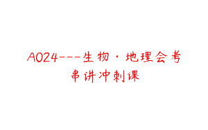 A024—生物·地理会考串讲冲刺课