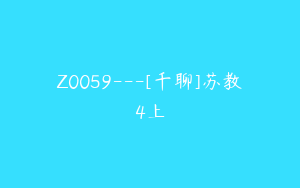 Z0059---[千聊]苏教4上