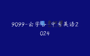 9099-云学谷-中考英语2024