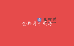 金牌月子厨房